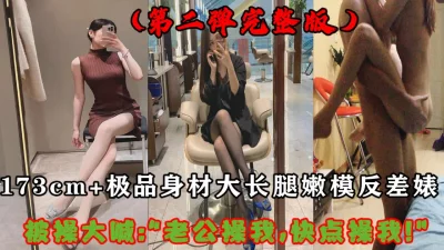 173CM+反差婊嫩模（完整版）！