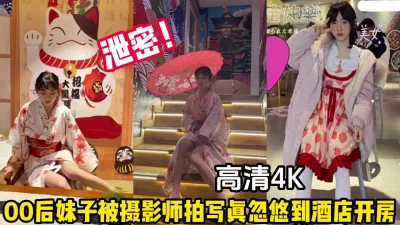 00后学妹被摄影师忽悠到酒店开房【完整版78分钟已上传下面】