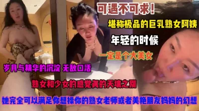 []巨乳熟女可遇不可求！满足你对任何角色性幻想『禁止内容』